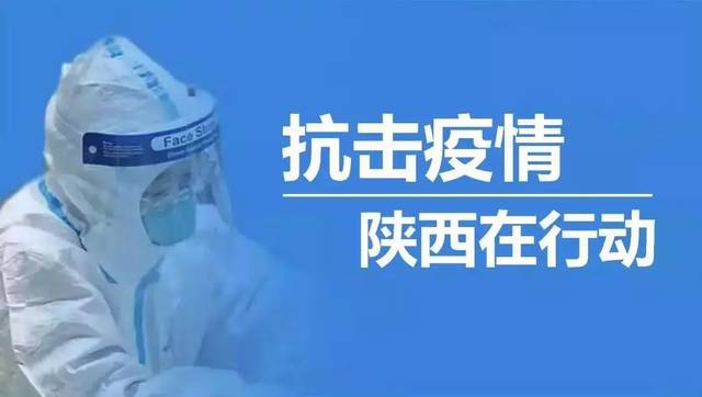 2月7日0時起,來陜返陜人員須掃二維碼填報健康信息 | 建議:近期不要返回西安