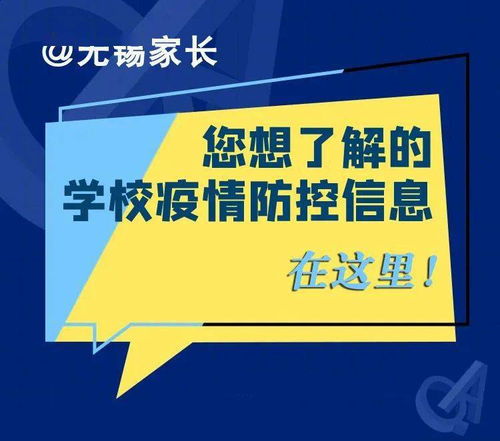 無錫家長,您想了解的學校疫情防控信息在這里