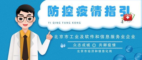 北京市工業及軟件和信息服務業企業 防控疫情指引