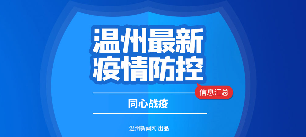 同心戰疫 溫州最新疫情防控信息匯總