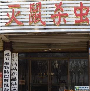 全國優質滅蚊蠅上門服務與二手設備轉讓解決方案——世界工廠網產品信息庫